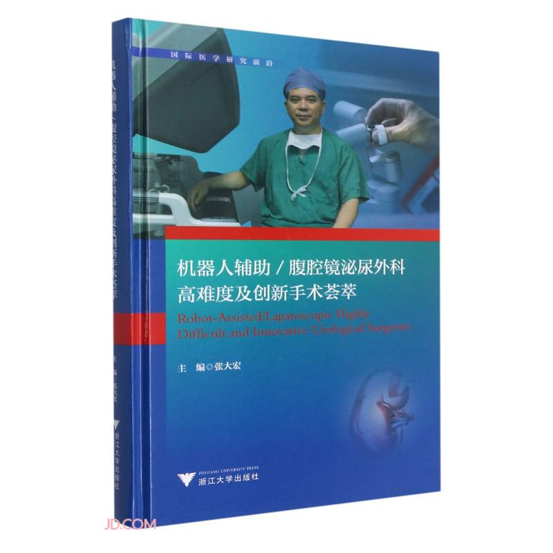 机器人辅助/腹腔镜泌尿外科高难度及创新手术荟萃