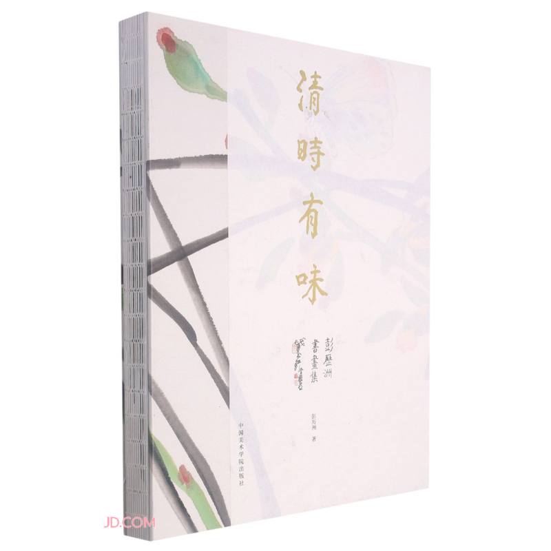 清时有味:彭历洲书画集
