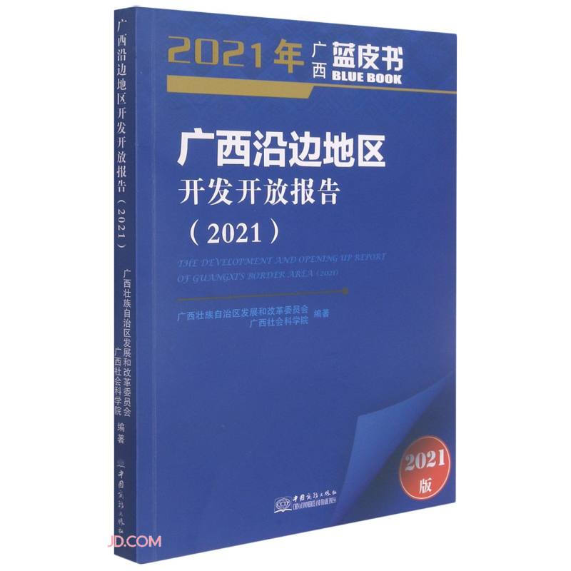 广西沿边地区开发开放报告:2021:2021