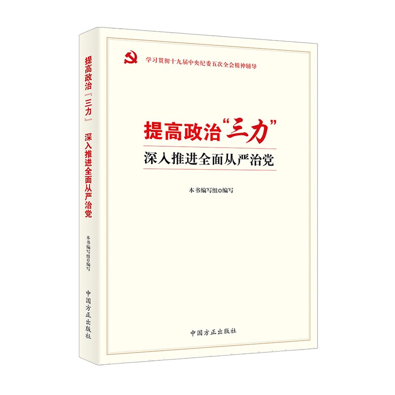 提高政治“三力”   深入推进全面从严治党