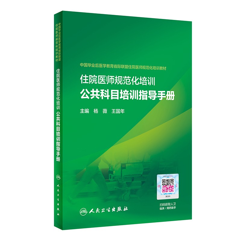 住院医师规范化培训公共科目培训指导手册(培训教材)
