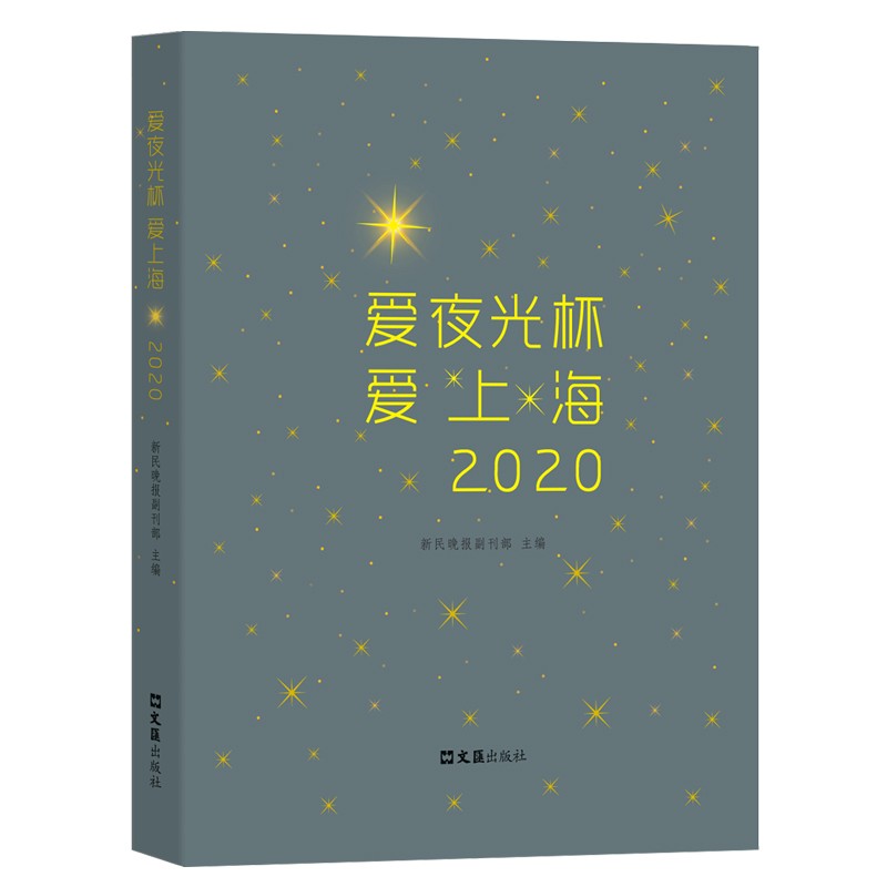 新书--爱夜光杯: 爱上海 2020