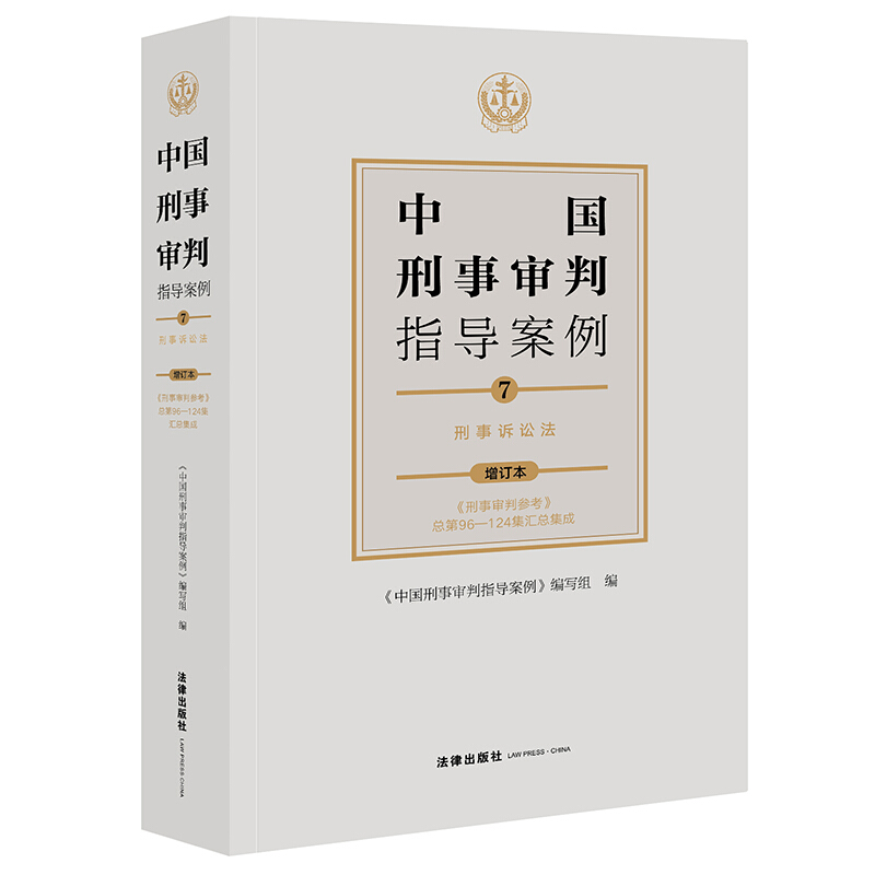 中国刑事审判指导案例.7-刑事诉讼法
