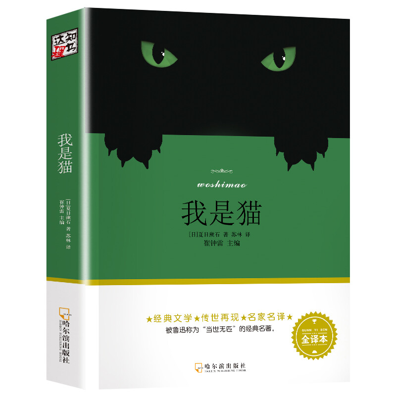 名师推荐阅读书目--全译本:九年级·我是猫