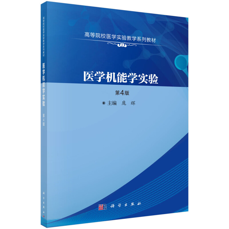 医学机能学实验(第四版)