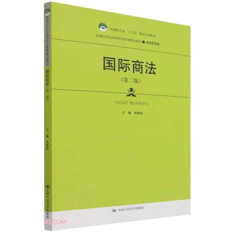 国际商法(第二版)(新编21世纪高等职业教育精品教材·经济贸易类;中国轻工业“十三五”规划立项教材)