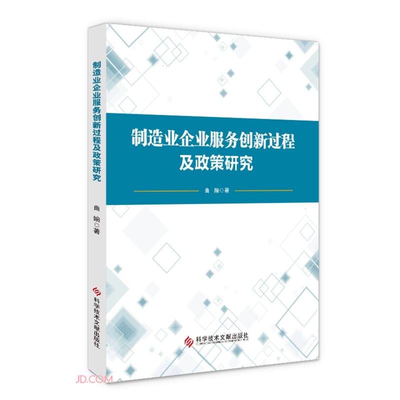 制造业企业服务创新过程及政策研究