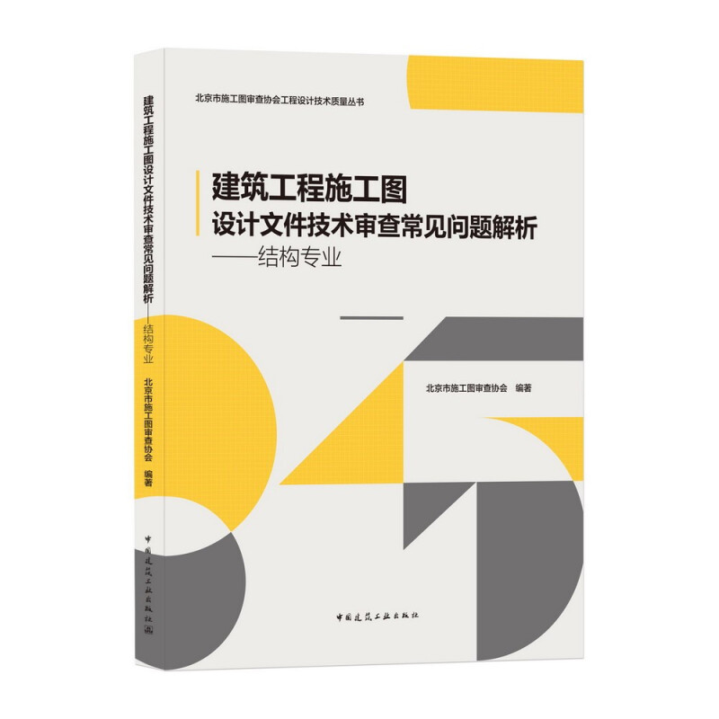 建筑工程施工图设计文件技术审查常见问题解析——结构专业/北京市施工图审查协会工程设计技术质量丛书