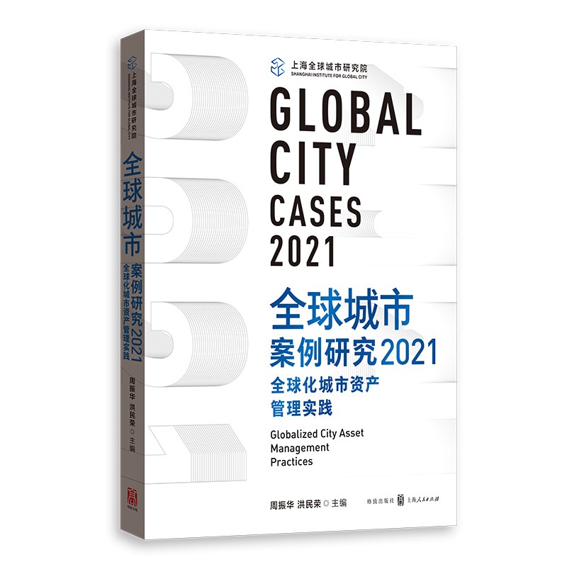 全球城市案例研究2021:全球化城市资产管理实践