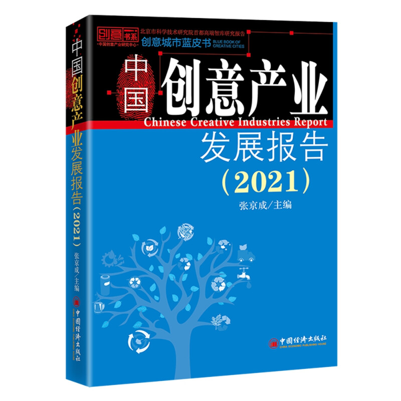 中国创意产业发展报告.2021