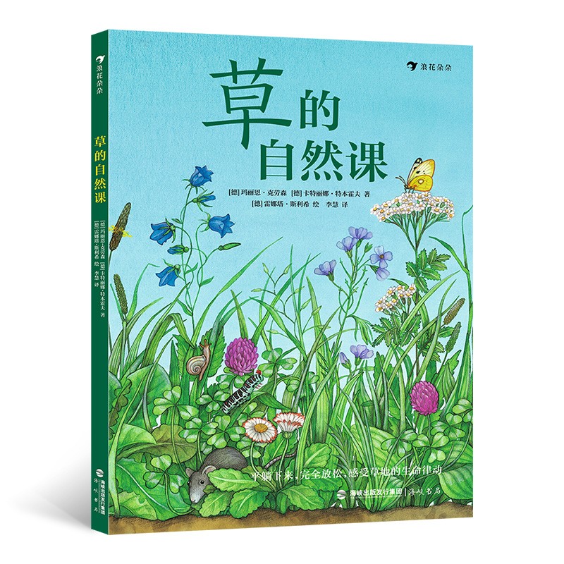 新书--草的自然课:动手体验大自然(精装)