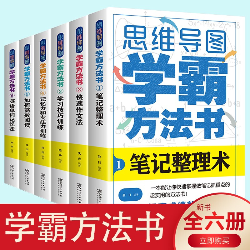 思维导图:学霸方法书(全6册)