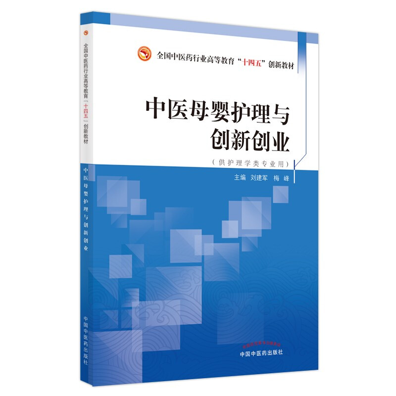 中医母婴护理与创新创业·全国中医药行业高等教育“十四五”创新教材