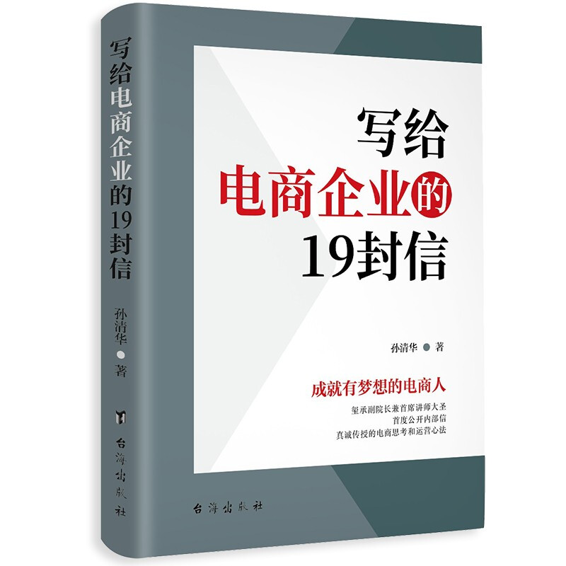写给电商企业的19封信