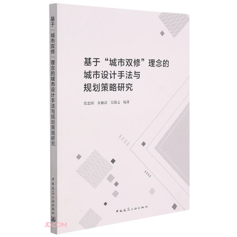 基于“城市双修”理念的城市设计手法与规划策略研究