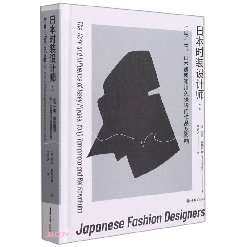 日本时装设计师:三宅一生、山本耀司和川久保玲的作品及影响(精装)