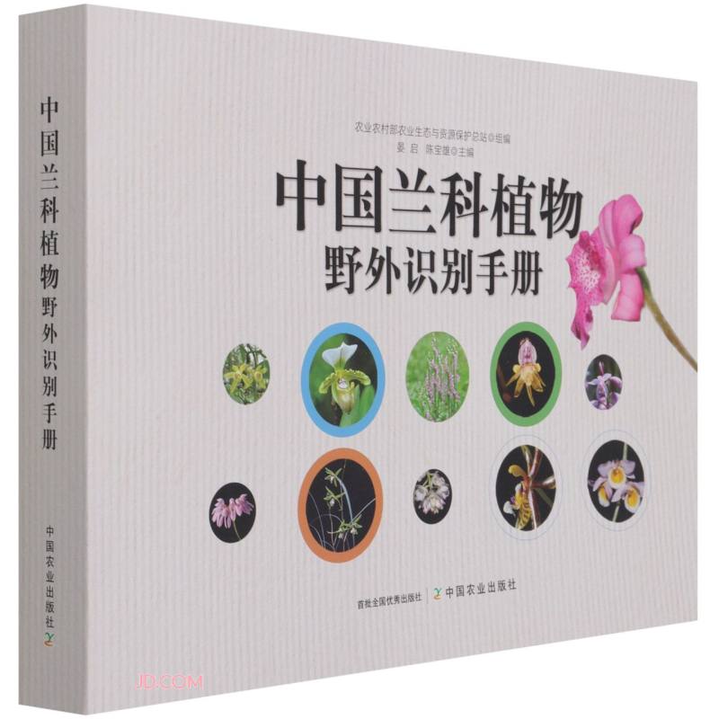 中国兰科植物野外识别手册
