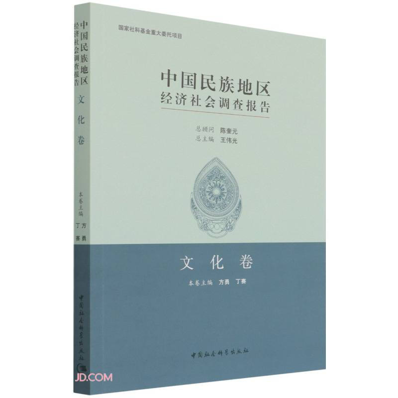 中国民族地区经济社会调查报告:文化卷