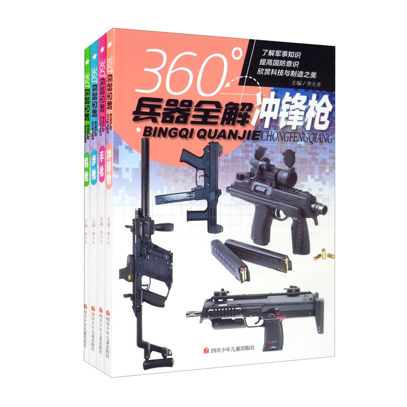 360°兵器全解(机枪+手枪+步枪+冲锋枪)(全4册)