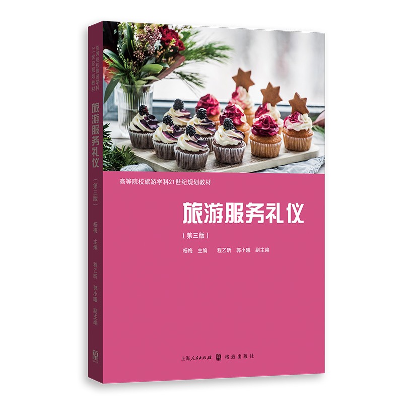旅游服务礼仪(第三版)