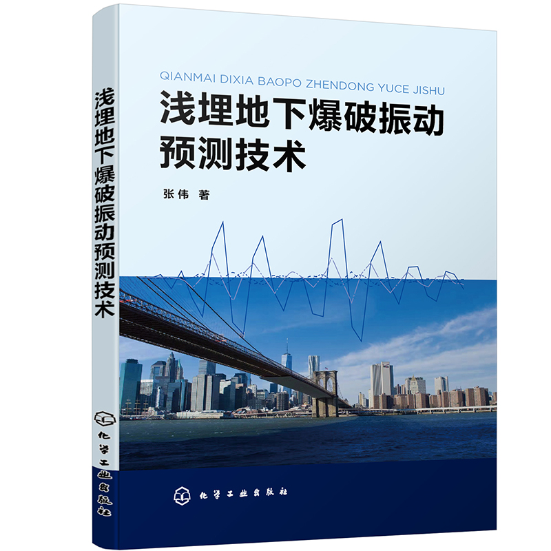 浅埋地下破振动预测技术