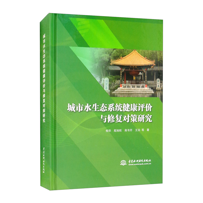 城市水生态系统健康评价与修复对策研究