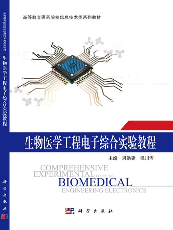 生物医学工程电子综合实验教程