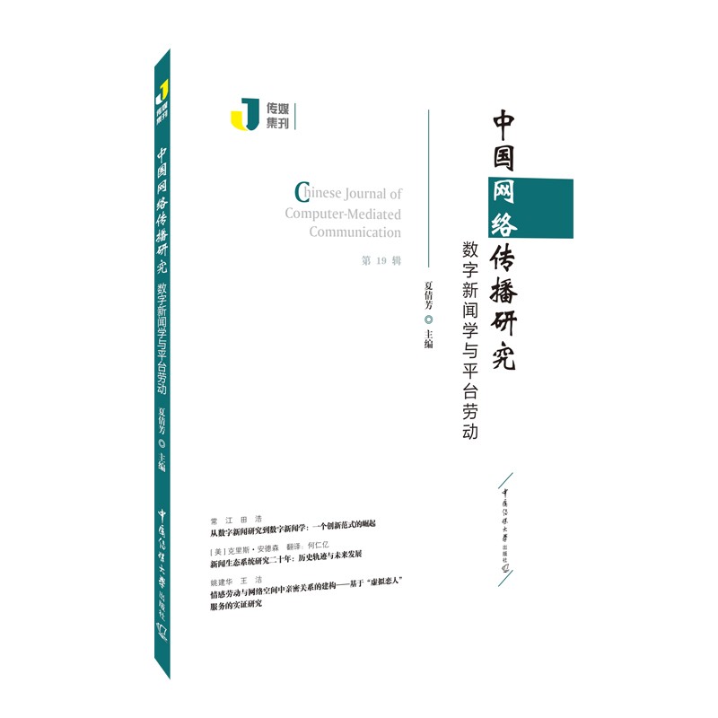 中国网络传播研究:数字新闻学与平台劳动