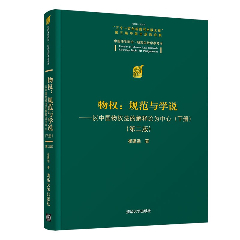 物权:规范与学说—以中国物权法的解释论为中心(下册)(第二版)(中国法学前沿·研究生教学参考书)