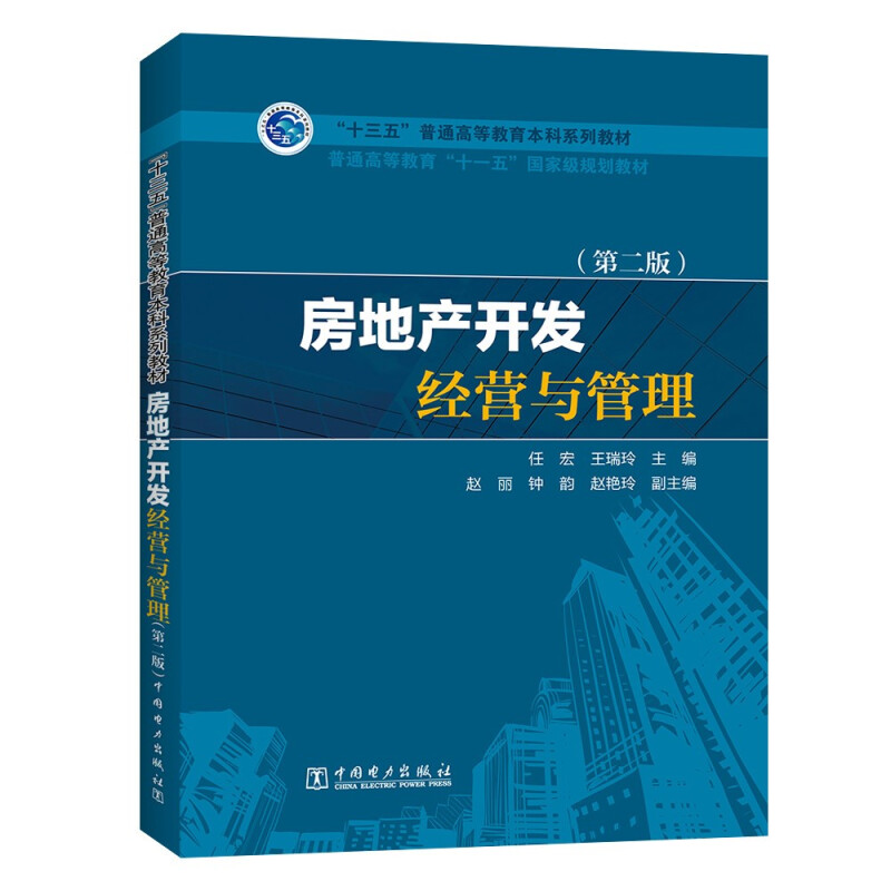 房地产开发经营与管理(第2版)/任宏等/十三五普通高等教育本科规划教材;普通高等教育十一五国家级规划教材