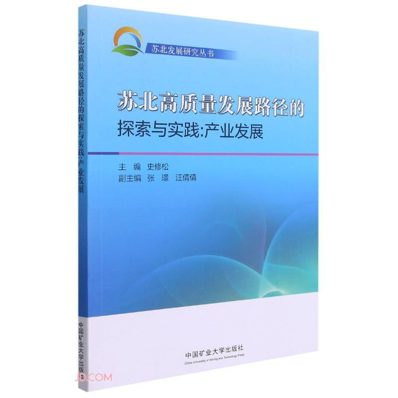 苏北高质量发展路径的探索与实践:产业发展