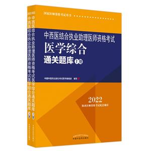 中西医结合执业助理医师资格考试医学综合通关题库:全二册-技术教育社区