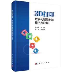 3D打印:数字化智能制造技术与应用-技术教育社区