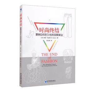 时尚终结:营销如何永久性改变服装业-技术教育社区