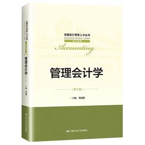 管理会计学(第4版)(全国会计领军人才丛书·会计系列)-技术教育社区