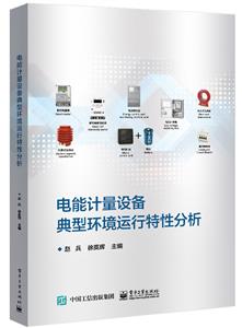 电能计量设备典型环境运行特性分析-技术教育社区