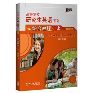 研究生英语综合教程:上:教师用书-技术教育社区