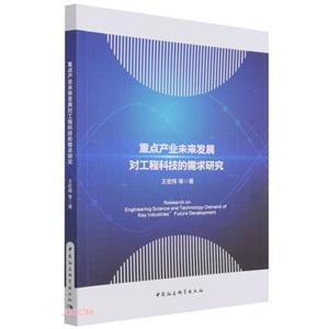 重点产业未来发展对工程科技的需求研究-技术教育社区