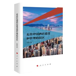 走出中国酒店建设和管理的误区-技术教育社区