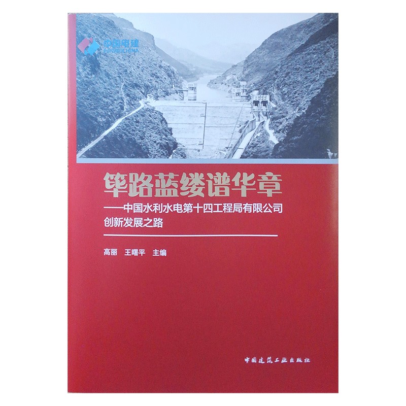 筚路蓝缕谱华章——中国水利水电第十四工程局有限公司创新发展之路