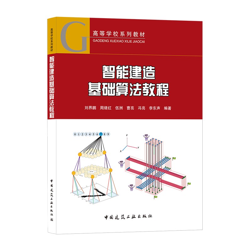 智能建造基础算法教程/高等学校系列教材