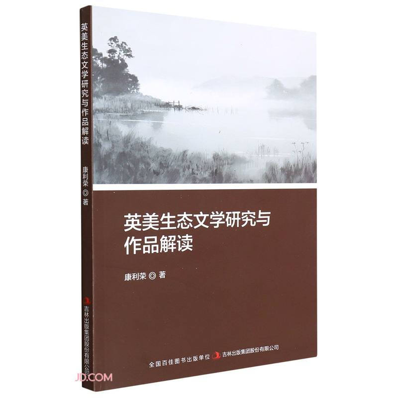 英美生态文学研究与作品解读