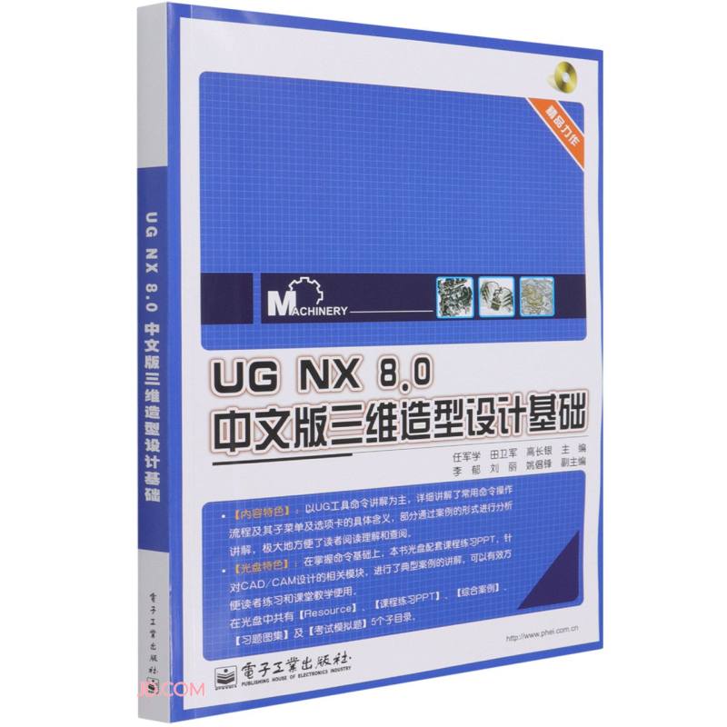 UGNX8.0中文版三维造型设计基础