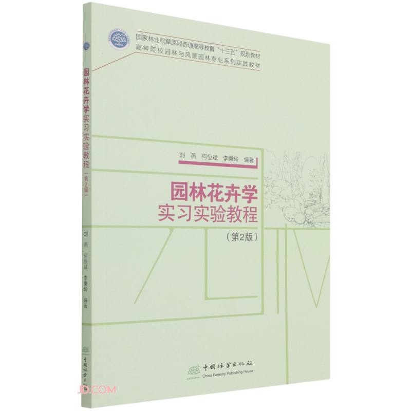 园林花卉学实习实验教程(第2版高等院校园林与风景园林专业系列实践教材)