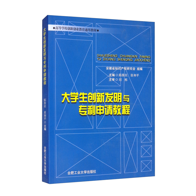 大学生创新发明与申请教程