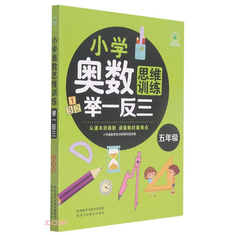 小学奥数思维训练举一反三 五年级