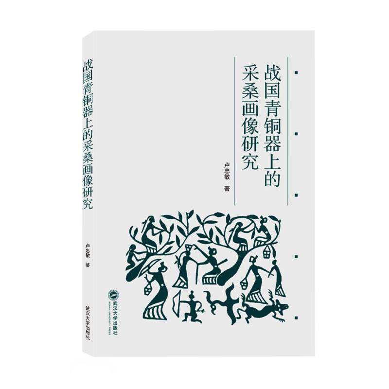 战国青铜器上的采桑画像研究