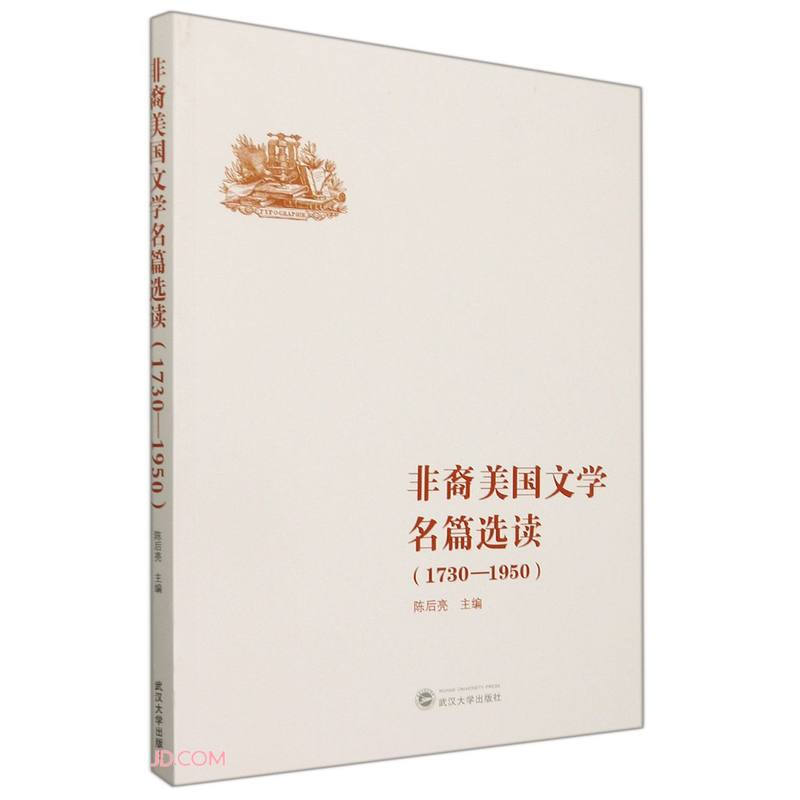 非裔美国文学名篇选读(1730－1950)