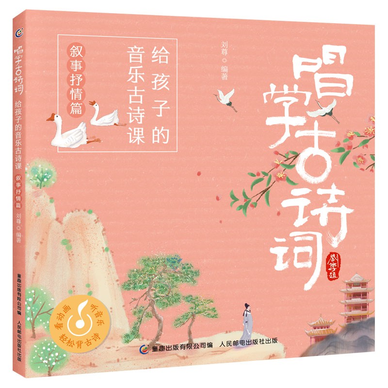 唱学古诗词:给孩子的音乐古诗课  叙事抒情篇