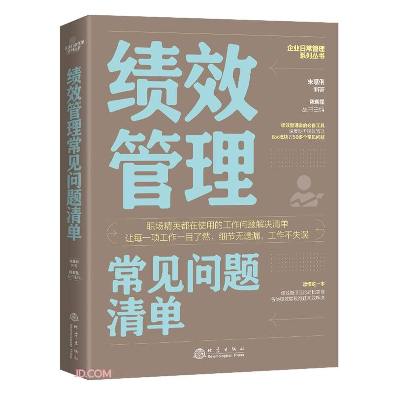 绩效管理常见问题清单